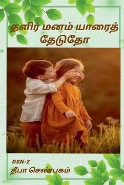 Thalir manam yaarai thedutho / தளிர் மனம் யாரைத் த - Senbagam, Deepa