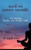 Gayatri Mantra Rahasyamaya MahanaSakti / ગાયત્રી મંત્ર રહસ&#