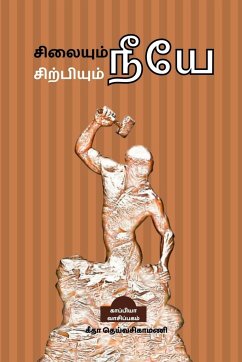 Silaiyum Neeye Sirpiyum Neeye (Self Motivation Articles) / சிலையும் நீயே ĩ - Deivasigamani, Geetha