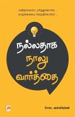 Nalladhaga Naalu Vaarthai / &#2984;&#2994;&#3021;&#2994;&#2980;&#3006;&#2965; &#2984;&#3006;&#2994;&#3009; &#2997;&#3006;&#2992;&#3021;&#2980;&#3021;&