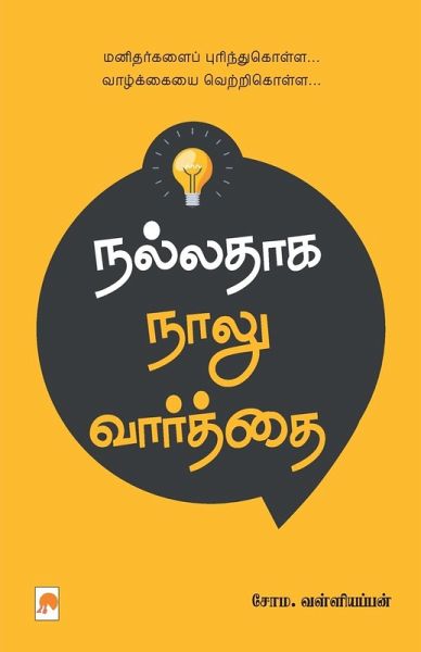 Nalladhaga Naalu Vaarthai / நல்லதாக நாலு வார்த்&