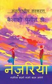 Nazariya / नज़रिया