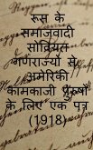 From the Socialist Soviet Republics of Russia, a Letter to American Working Men (1918) / &#2352;&#2370;&#2360; &#2325;&#2375; &#2360;&#2350;&#2366;&#2