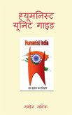 Humanist Unit Guide / &#2361;&#2381;&#2351;&#2370;&#2350;&#2344;&#2367;&#2360;&#2381;&#2335; &#2351;&#2370;&#2344;&#2367;&#2335; &#2327;&#2366;&#2311;