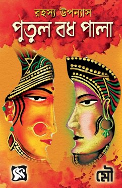 Putul Badh Pala / পুতুল বধ পালা - Mou