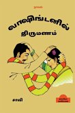 Washingtonil Thirumanam (Novel) / வாஷிங்டனில் திரும