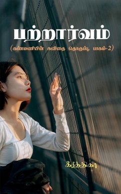 Cover Patraarvam / பற்றார்வம்