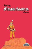 Seermigu Sivagangai Seemai / சீர்மிகு சிவகங்கைச&