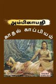 Ambigapathi Kathal Kappiyam / &#2949;&#2990;&#3021;&#2986;&#3007;&#2965;&#3006;&#2986;&#2980;&#3007; &#2965;&#3006;&#2980;&#2994;&#3021; &#2965;&#3006