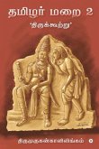 Thamizhar Marai 2: 'திருக்கூற்று'/ 'Thirukkurtru'