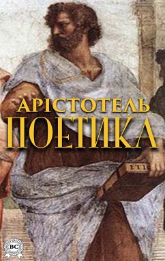 Поетика (eBook, ePUB) - Арістотель