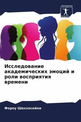 Issledowanie akademicheskih ämocij i roli wospriqtiq wremeni Issledowanie akademicheskih ämocij i roli wospriqtiq wremeni
