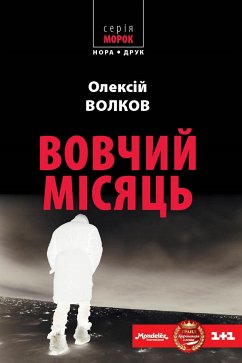 Вовчий місяць (eBook, ePUB) - Волков, Олексій