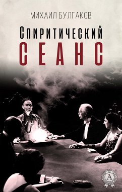 Спиритический сеанс (eBook, ePUB) - Булгаков, Михаил