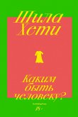 Каким быть человеку? (eBook, ePUB)