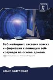 Veb-majnding: sistema poiska informacii s pomosch'ü web-kraulera na osnowe domena