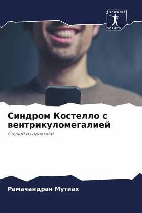 Sindrom Kostello s wentrikulomegaliej