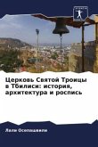 Cerkow' Swqtoj Troicy w Tbilisi: istoriq, arhitektura i rospis'