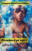 Πλακάκια με τον C (eBook, ePUB)