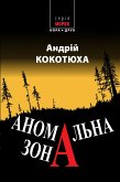 Аномальна зона (eBook, ePUB)