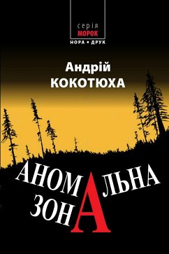 Cover Аномальна зона (eBook, ePUB)