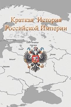 Краткая История Российской Империи - &