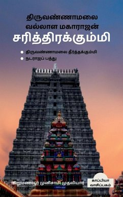 Thiruvannamalai Vallala Maharajan Sarithirakummi / திருவண்ணாமலை வல - Muthaliyar, Sirumanavoor