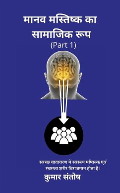 Maanav Mastisk Ka Samajik Roop / मानव मस्तिष्क का सा&# - Santosh, Kumar