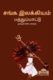 SANGA ILAKKIYAM (Pathupaattu) / சங்க இலக்கியம்