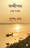 Sandipan: গল্প সংগ্রহ/ A Collection of Stories IN