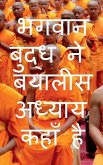 Where is Lord Buddha forty two chapters / भगवान बुद्ध ने बया
