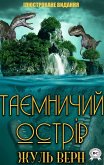 Таємничий острів. Ілюстроване видання (eBook, ePUB)