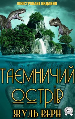 Таємничий острів. Ілюстроване видання (eBook, ePUB) - Верн, Жуль