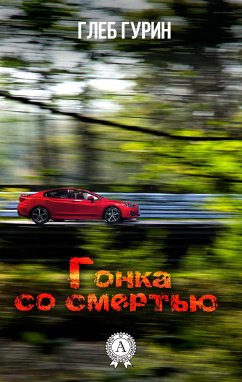 Гонка со смертью (eBook, ePUB) - Гурин, Глеб