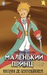 Malen'kij princ. ¿lyustrovane vidannya... - Bild 1