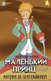 Маленький принц. Ілюстроване видання (eBook, ePUB)