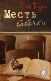 Месть бабочки (eBook, ePUB)