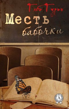 Месть бабочки (eBook, ePUB) - Гурин, Глеб