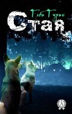 Стая (eBook, ePUB)