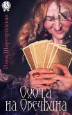 Охота на Овечкина (eBook, ePUB)