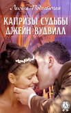 Капризы судьбы Джейн Вудвилл (eBook, ePUB)