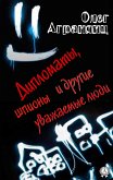 Дипломаты, шпионы и другие уважаемые люди (eBook, ePUB)