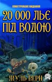 20 000 льє під водою. Ілюстроване видання (eBook, ePUB)