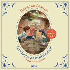 Odnazhdy v Simplvel'de (MP3-Download) - Remish, Natal'ya