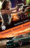 Прощай, Коста-Рика! (eBook, ePUB)