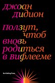 Ползут, чтоб вновь родиться в Вифлееме (eBook, ePUB)