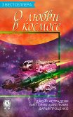 3 бестселлера О любви в космосе (eBook, ePUB)