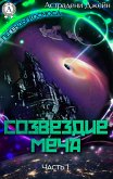 Созвездие Меча. Часть 1 (eBook, ePUB)