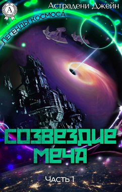 Созвездие Меча. Часть 1 (eBook, ePUB) - Астрадени, Джейн