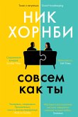 Совсем как ты (eBook, ePUB)